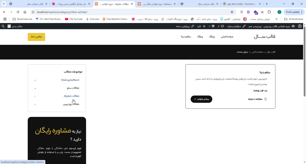 آموزش حرفه‌ای و تضمینی طراحی قالب وردپرس رایگان - قسمت 10 (آپدیت شده)