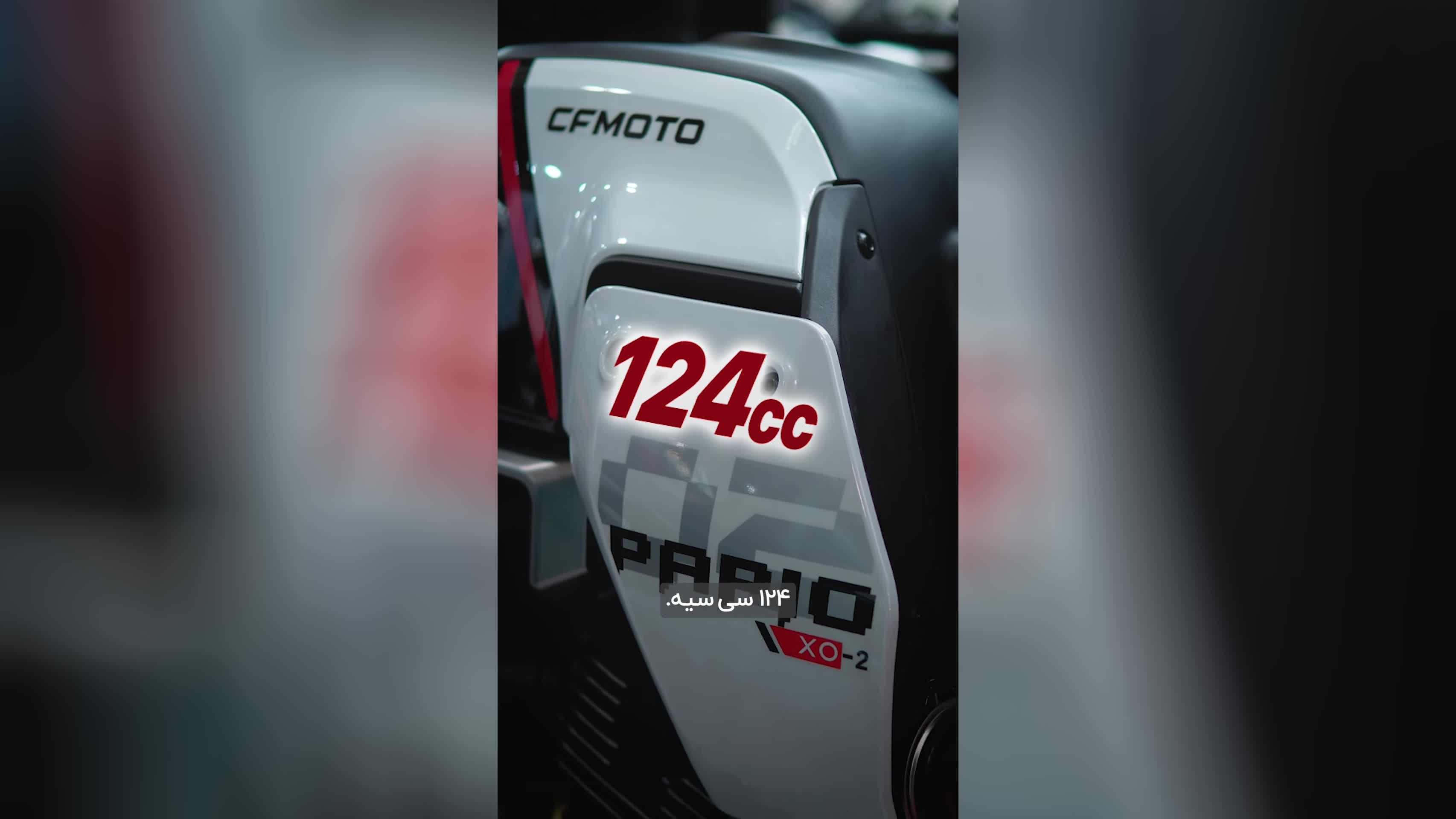 پوستر سی اف پاپیو 125 فِرز و کوچولو 🔥🥹