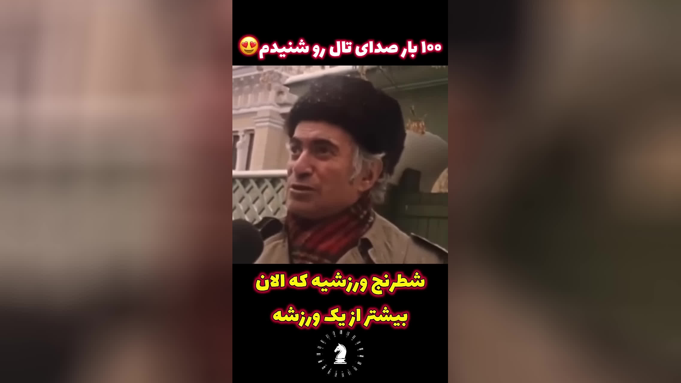 پوستر شطرنج چیه؟ جواب میخائیل تال افسانه ای😎😍