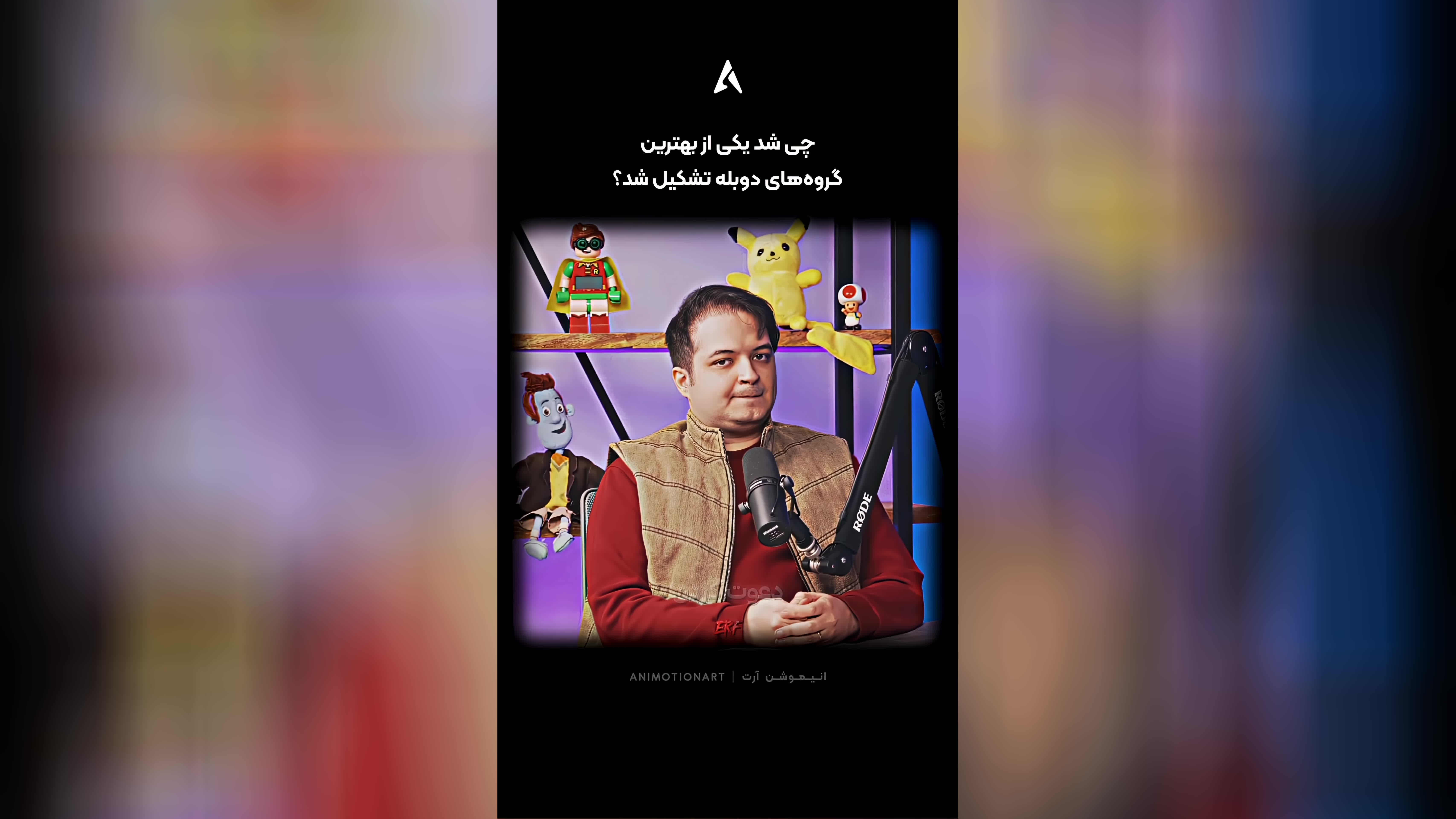 پوستر دیدن انیمیشن با دوبله‌های سورن لذت دیگه‌ای داره 😍 گروهی که...