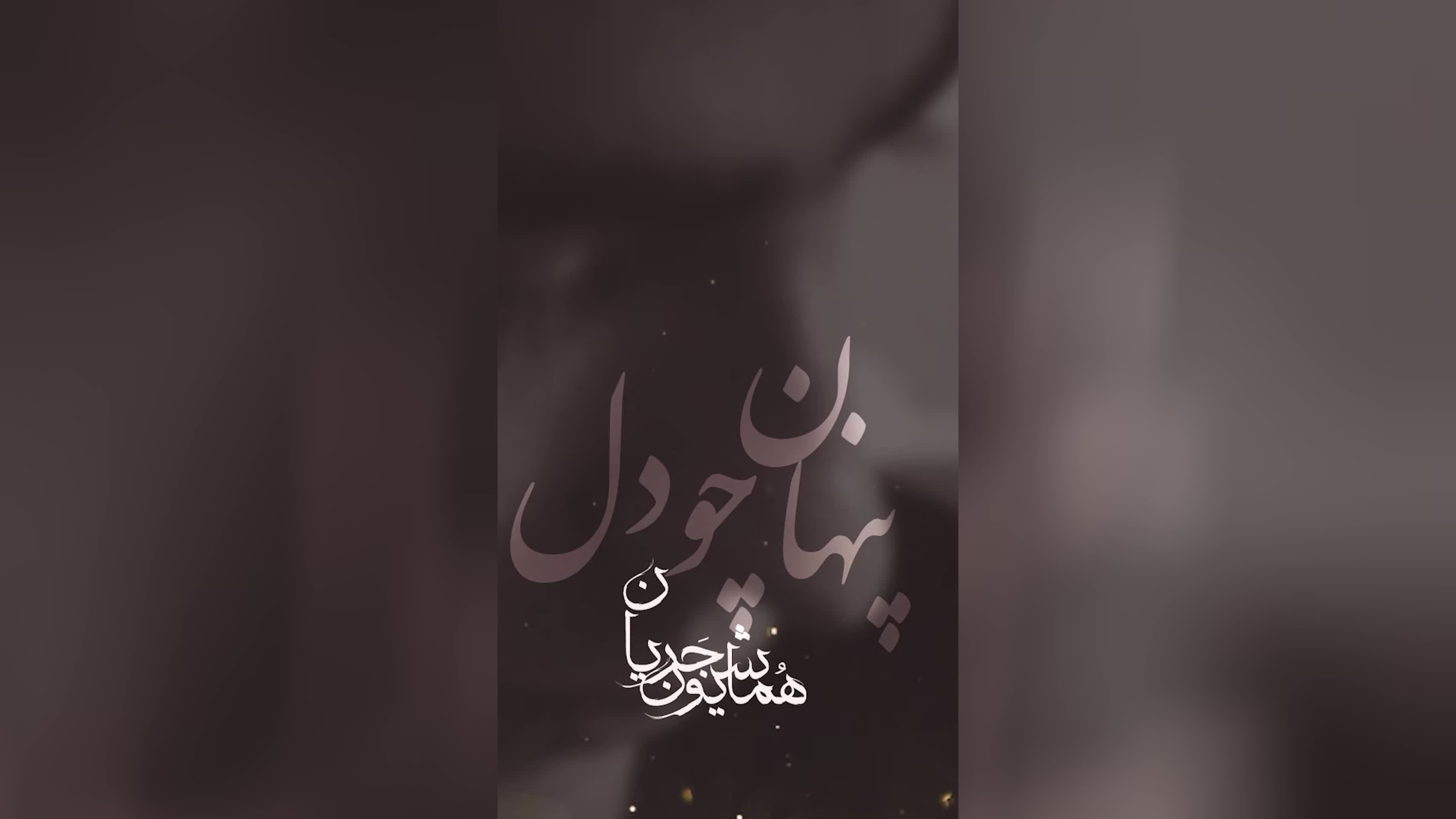 پوستر پنهان چو دل persianmusic homayoun_shajarian