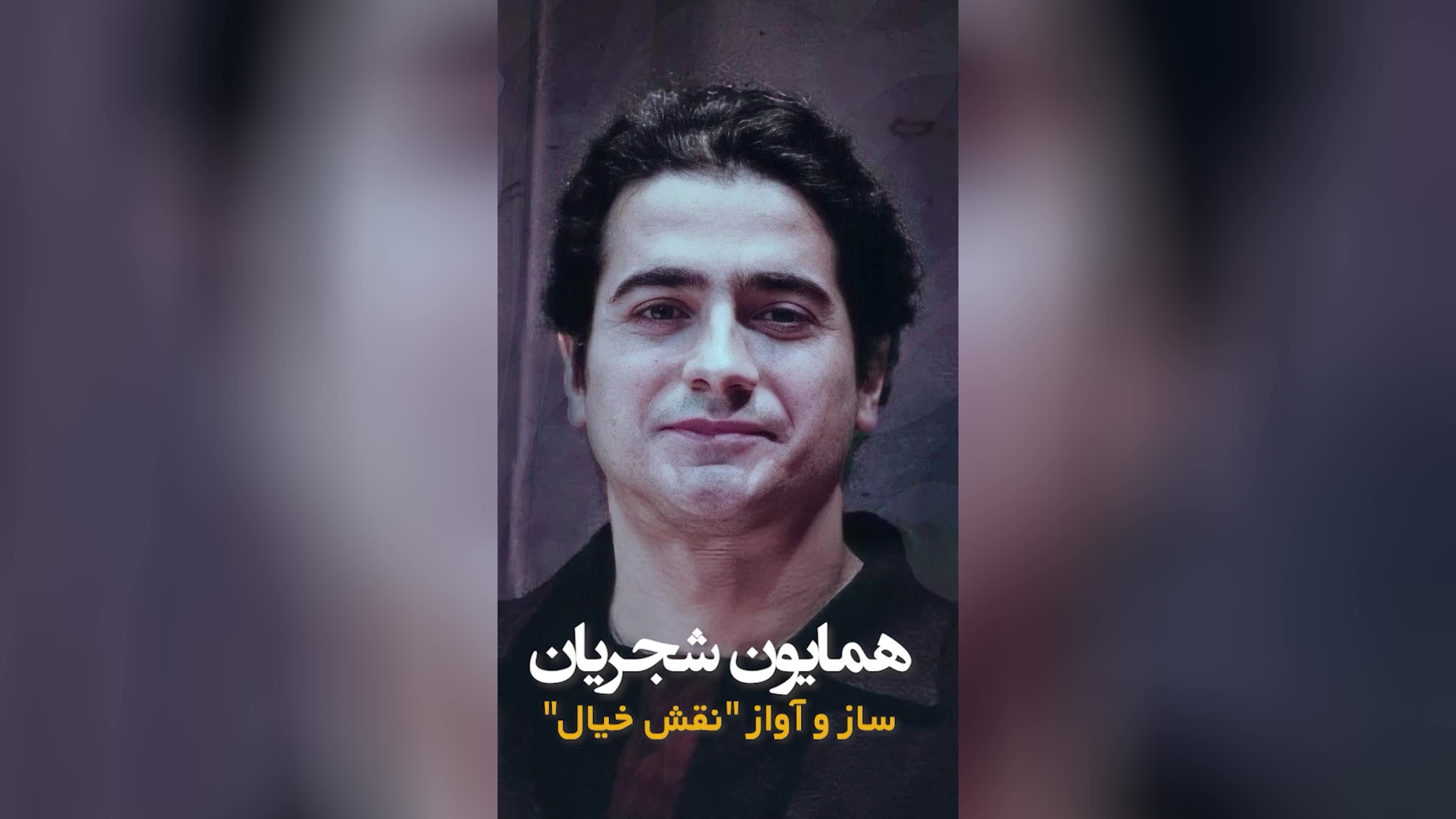 پوستر نقــش خیال --- همایــون شجــریان