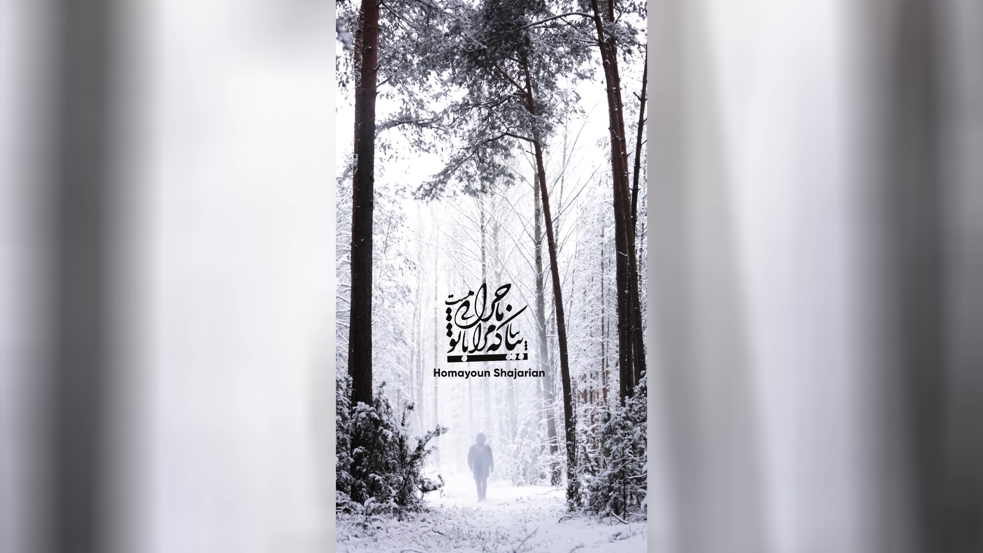 پوستر گناه عشق .... همــایون شجریان homayoun_shajarian music...