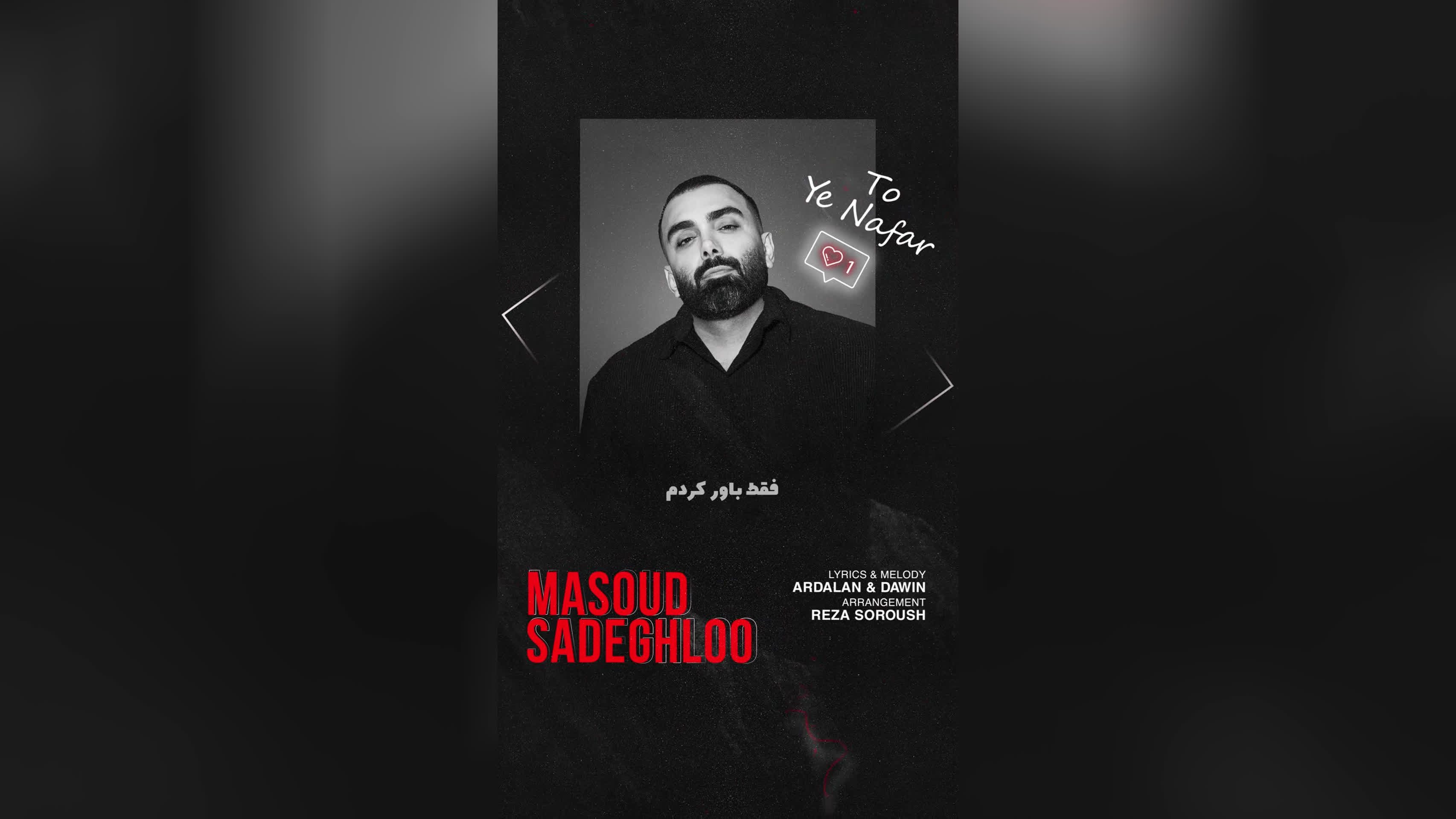 پوستر Masoud Sadeghloo - To Ye Nafar مسعود صادقلو - تو یه نفر