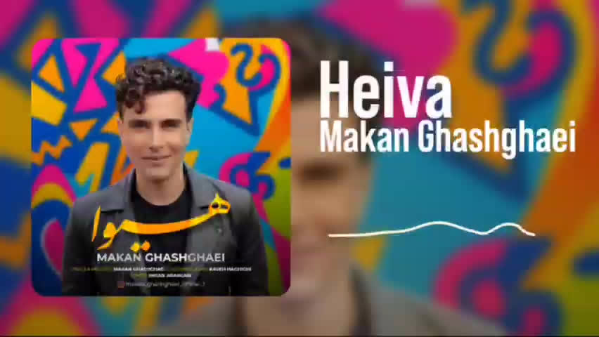آهنگ‌جدید ماکان قشقایی به نام هیوا