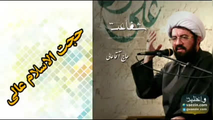 پوستر شفاعت سخنرانی کوتاه و شنیدنی حجت الاسلام عالی