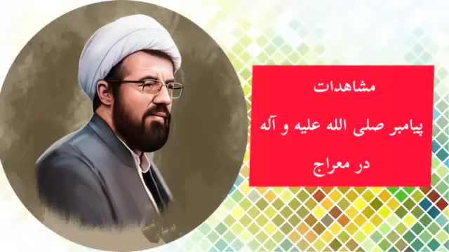 سخنرانی استاد عالی با موضوع قیامت ( مشاهدات پیامبر صلی الله علیه و آله در معراج
