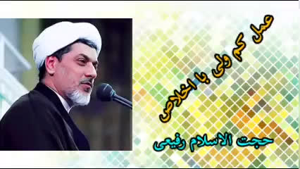 عمل کم ولی با اخلاص ( کلیپ سخنرانی کوتاه حجت الاسلام رفیعی )