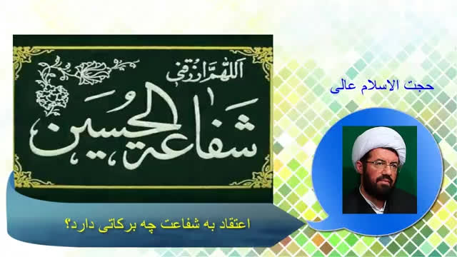 اعتقاد به شفاعت چه برکاتی دارد؟ سخنرانی کوتاه و شنیدنی حجت الاسلام عالی