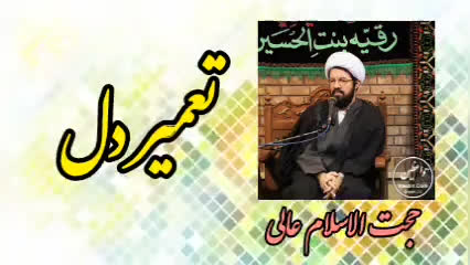 تعمیر دل ( سخنرانی کوتاه و شنیدنی حجت الاسلام عالی )