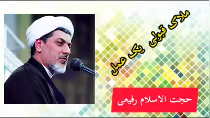 ملاک قبولی یک عمل ( کلیپ سخنرانی کوتاه حجت الاسلام رفیعی )