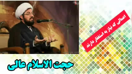 اعمالی که نیاز به استغفار دارند ( سخنرانی کوتاه و شنیدنی حجت الاسلام عالی )