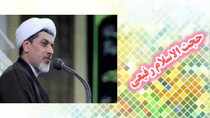 چند داستان بسیار مهم درباره خدمت به مردم ( سخنرانی حجت الاسلام رفیعی