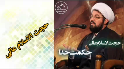 حکمت خدا ( سخنرانی کوتاه و شنیدنی حجت الاسلام عالی )