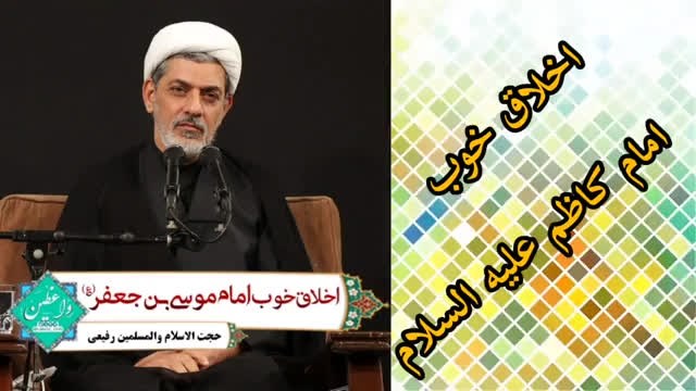 اخلاق خوب امام کاظم علیه السلام ( سخنرانی کوتاه و شنیدنی حجت الاسلام رفیعی