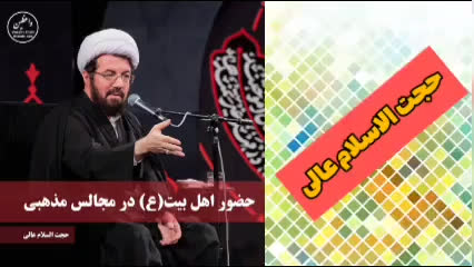 حضور اهل بیت سلام الله علیها در مجالس مذهبی ( سخنرانی کوتاه حجت الاسلام عالی