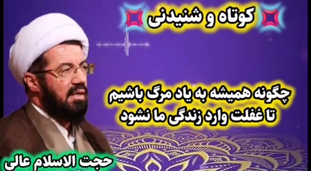 چگونه همیشه به یاد مرگ باشیم تا دچار غفلت در زندگی نشویم ( سخنرانی شنیدنی استاد 