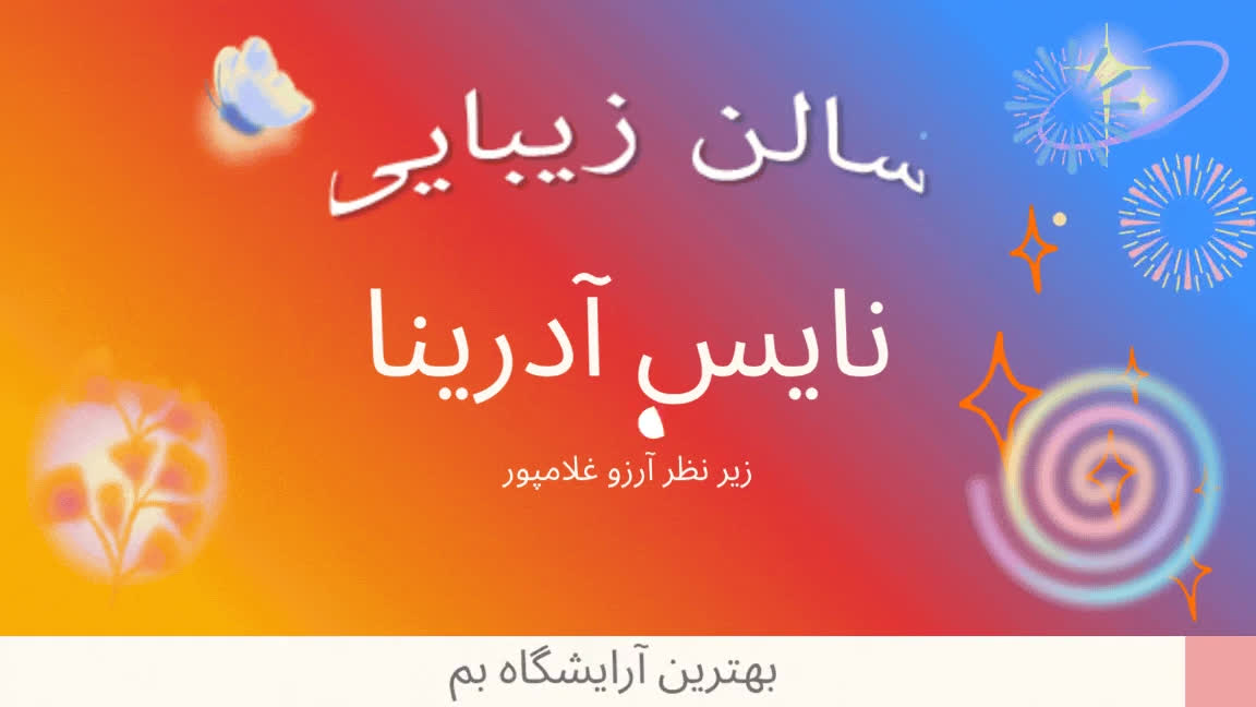 پوستر تیزر سالن زیبایی نایس آرینا بم