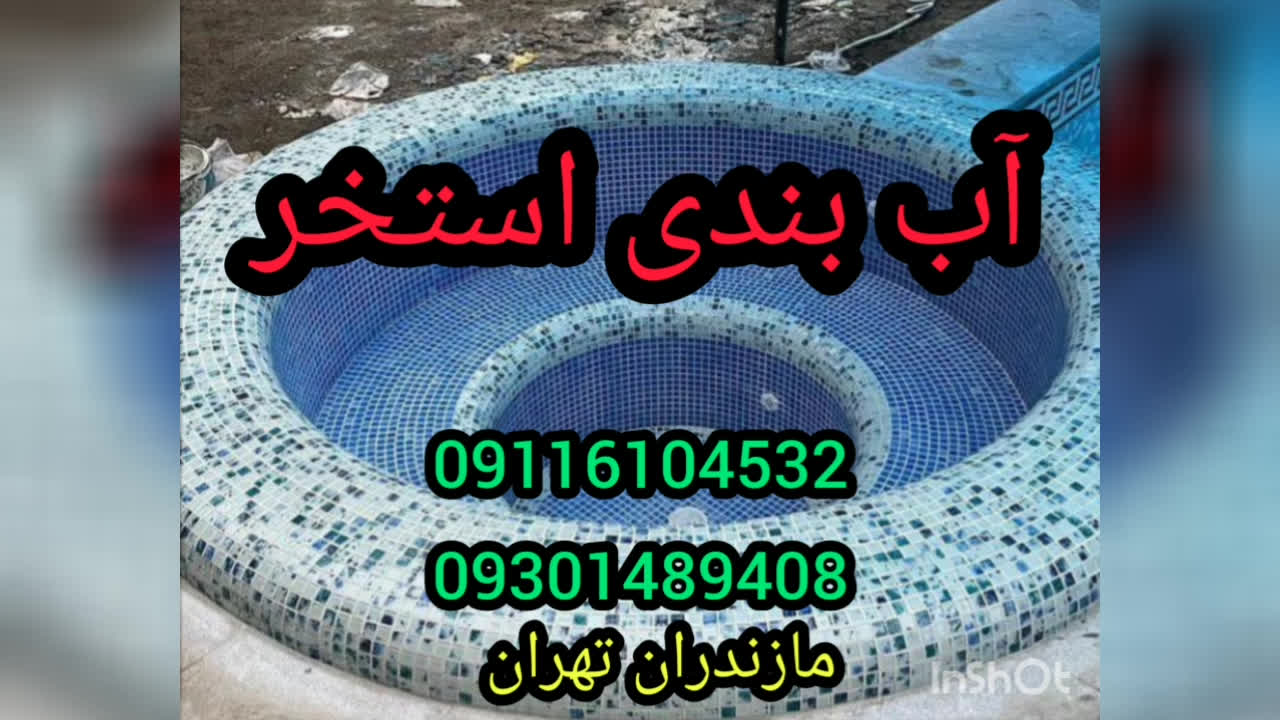 پوستر عایقکاری تخصصی استخرکاشی شده بدون تخریب300٪تضمین