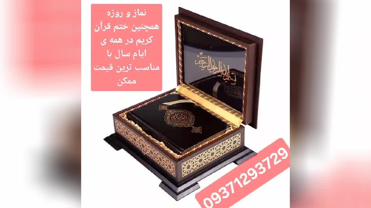 پوستر ختم قرآن در همه ی ایام سال با کمترین مبلغ