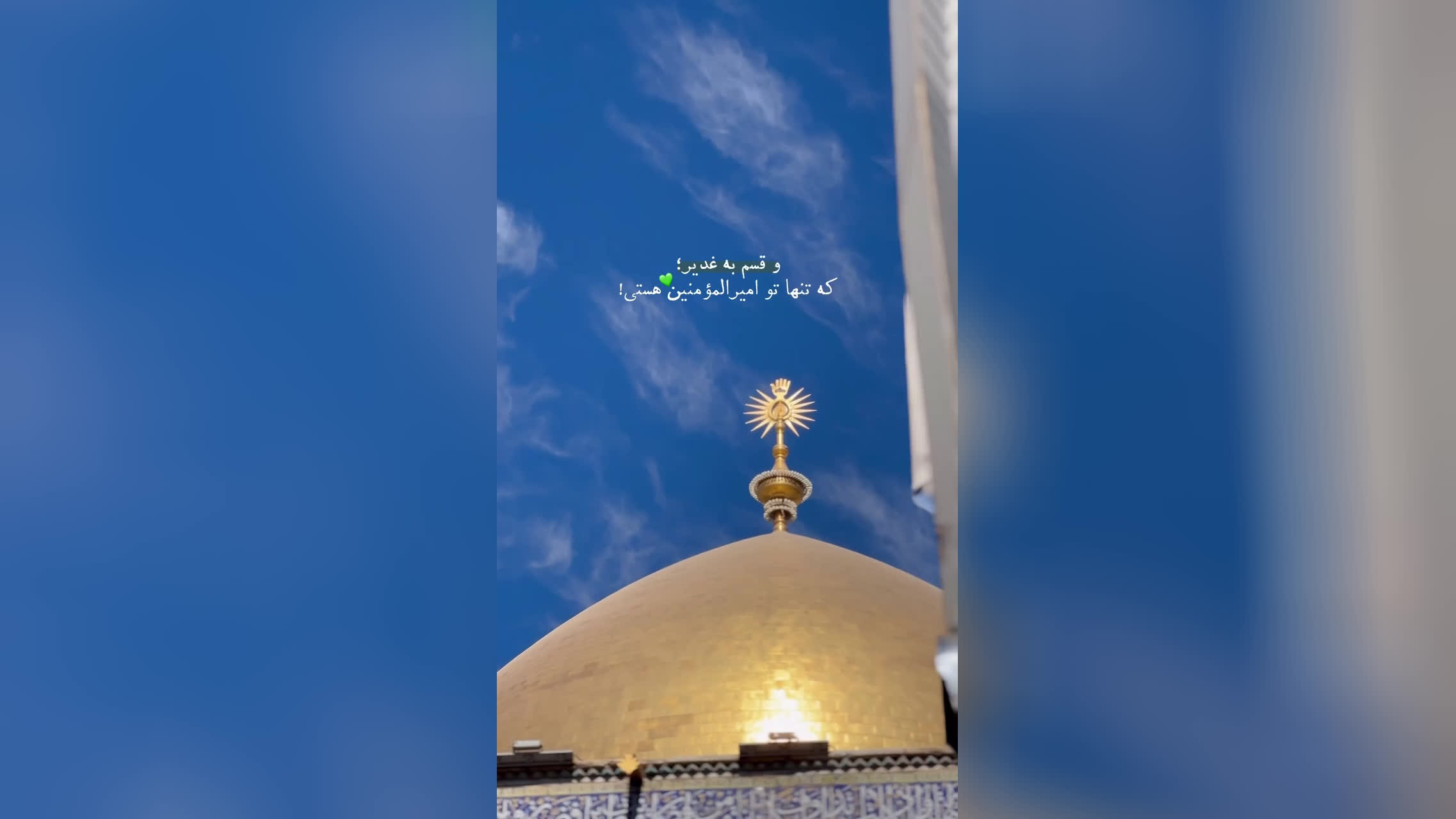 پوستر قسم به غدیر یا علی ع تو امیر المومنین هستی.
