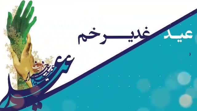 پوستر عید غدیر خم مبارک باد. یاعلی علیه السلام ادرکنی .