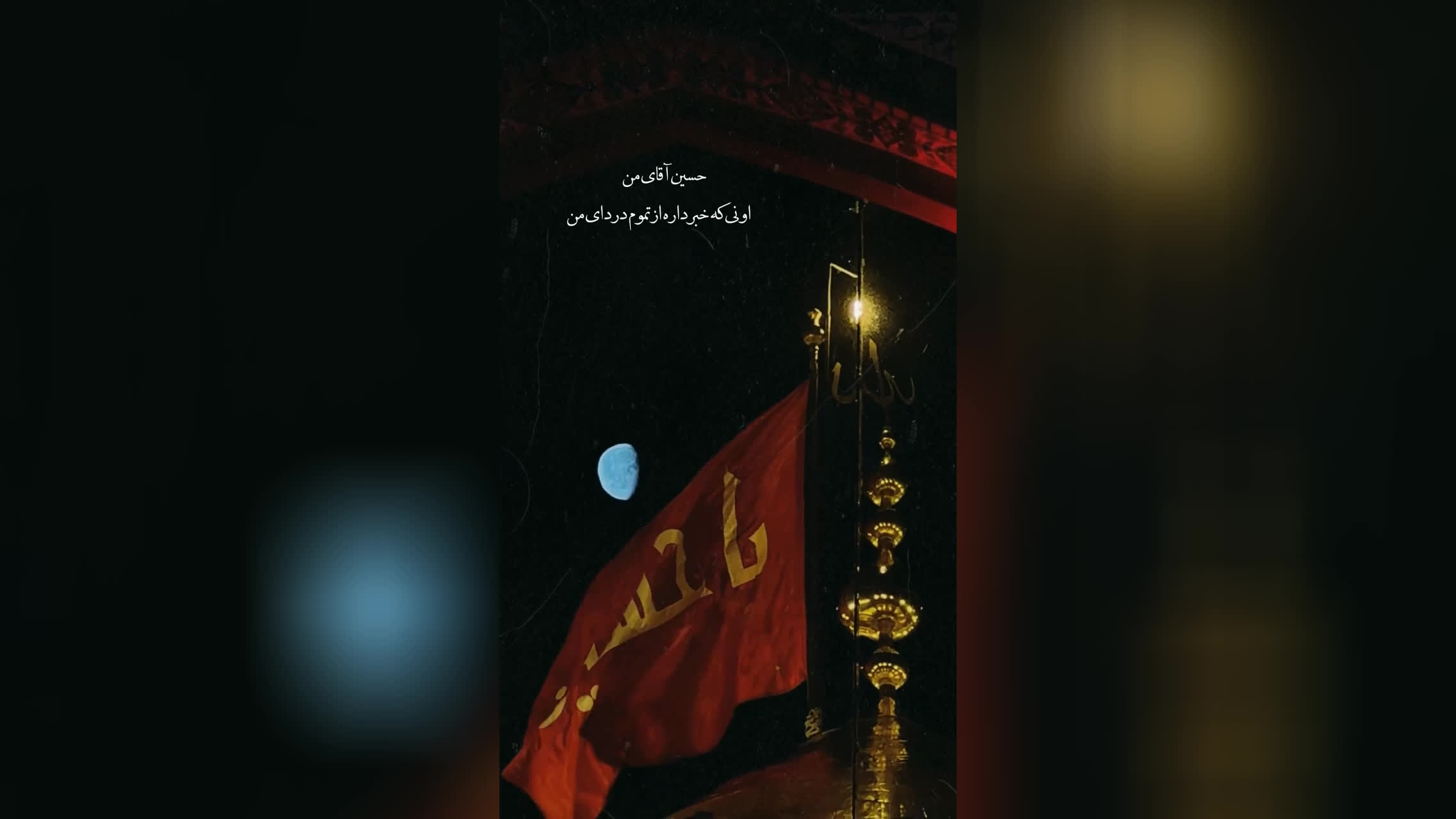 پوستر حسین ع آقای من ...