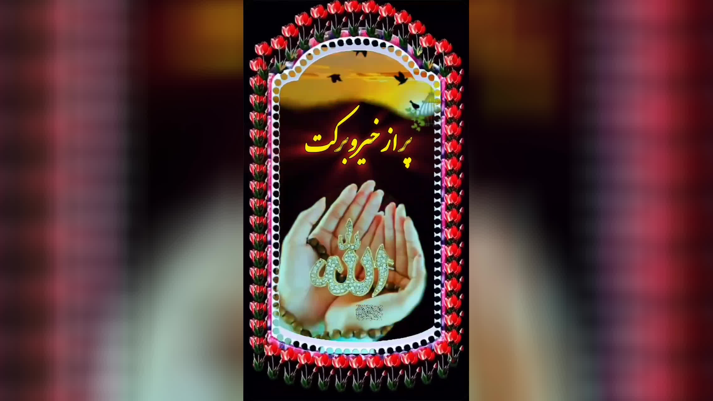 پوستر دعایی زیبا