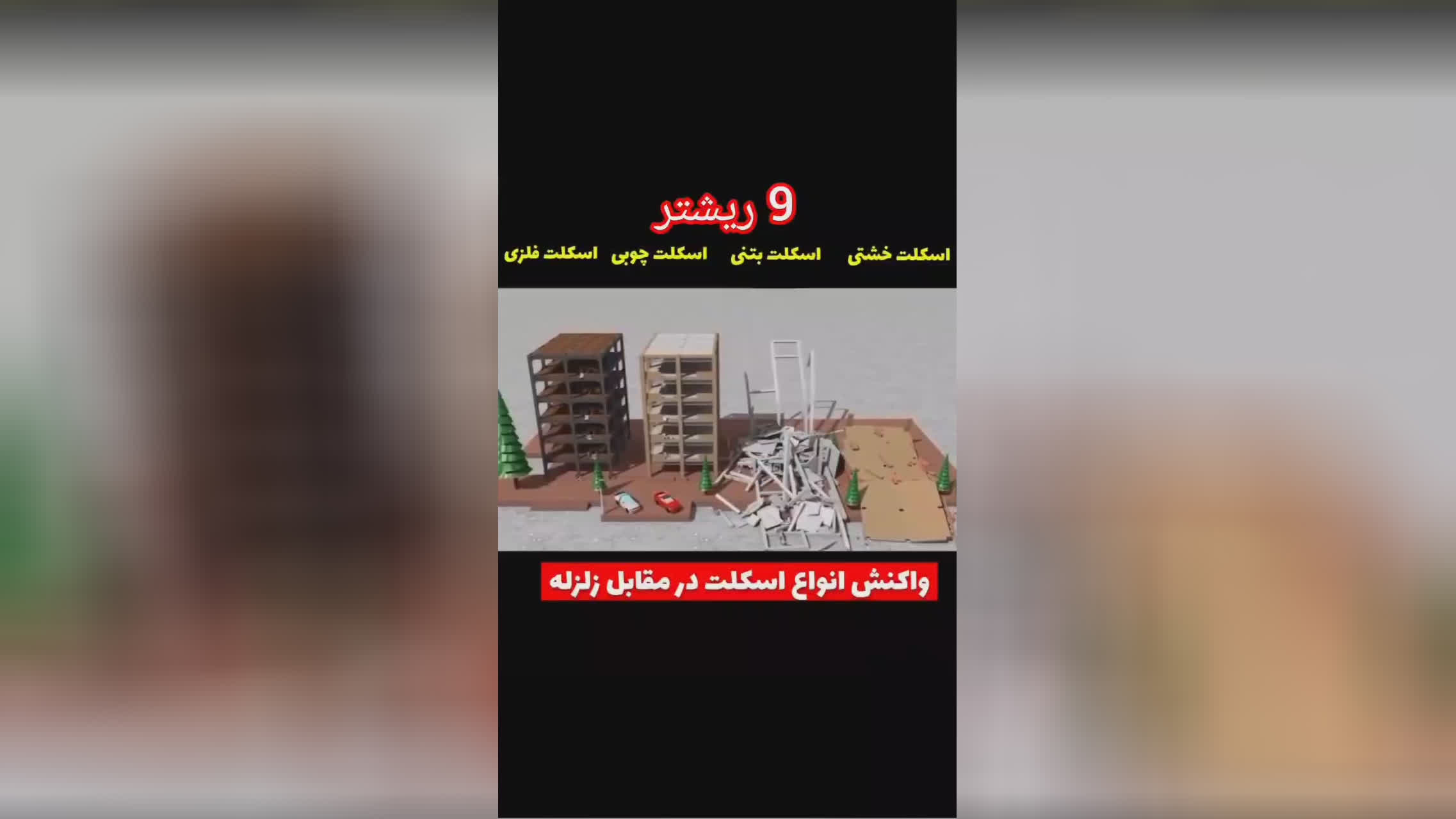 واکنش انواع اسکلت در مقابل زلزله