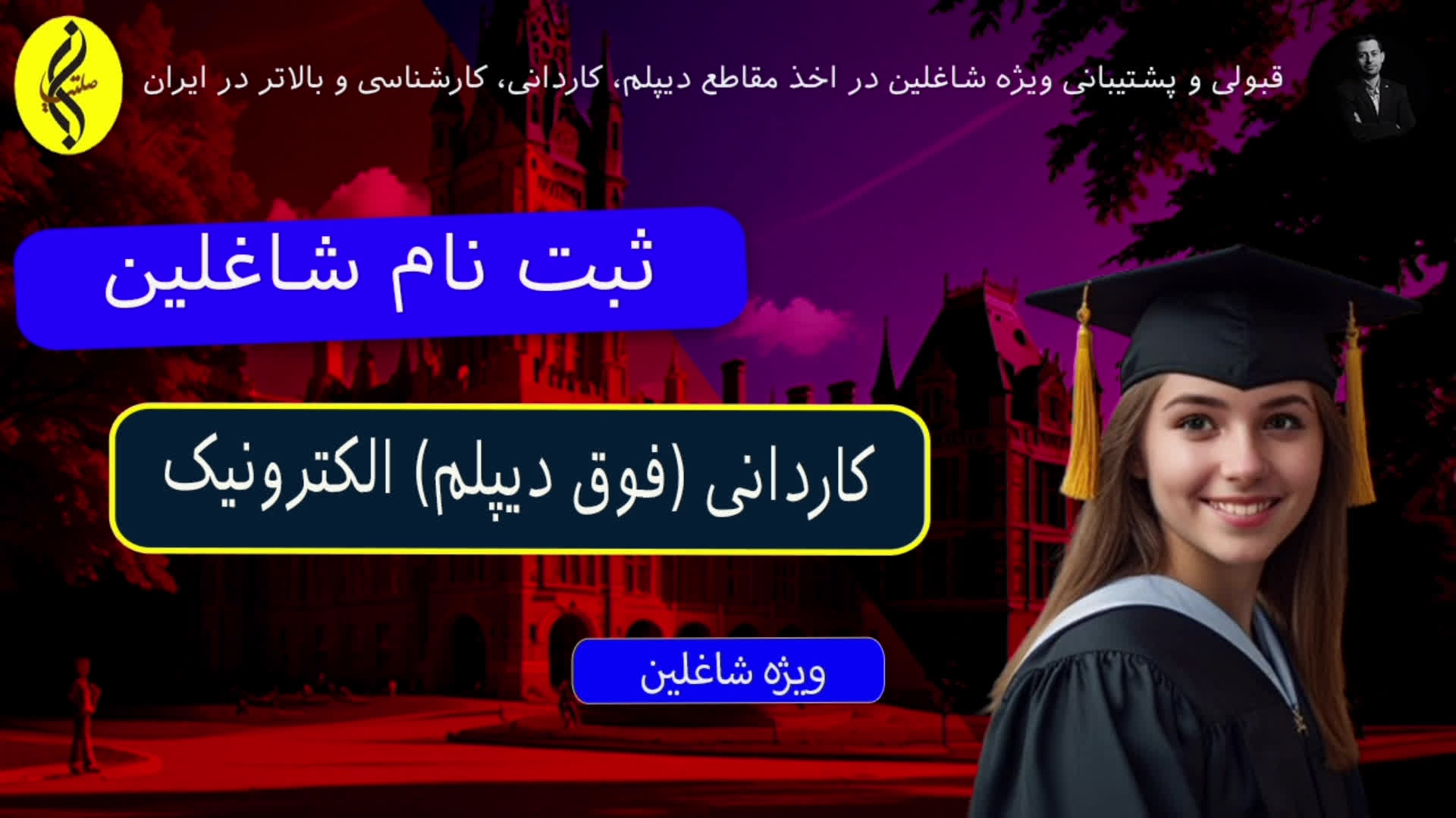 پوستر شرایط ثبت نام کاردانی الکترونیک بدون آزمون _ مشاوره حضوری...