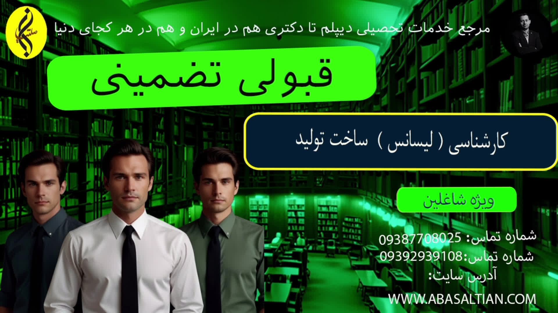 پوستر کارشناسی ساخت و تولید غیرحضوری با مدرک معتبر اخذ مدرک...