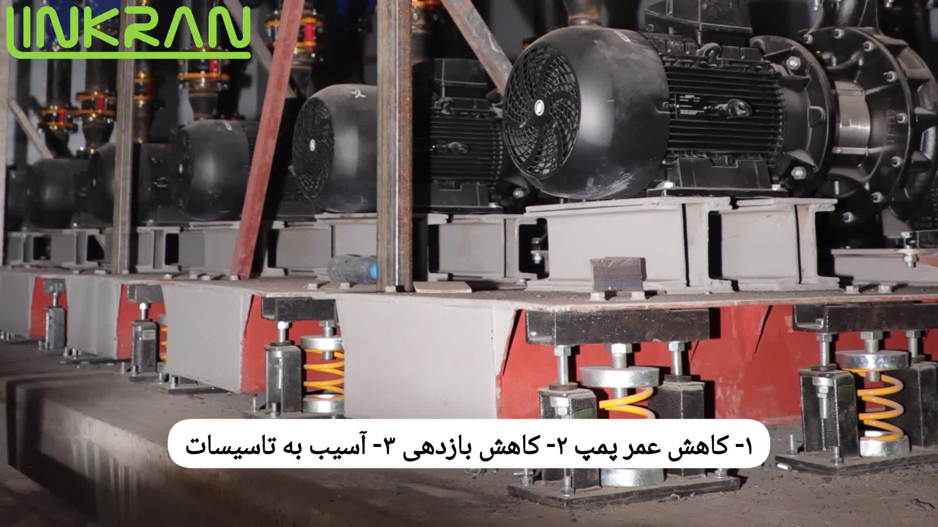 صفر تا صد لرزه گیر های گروه صنعتی لینکران