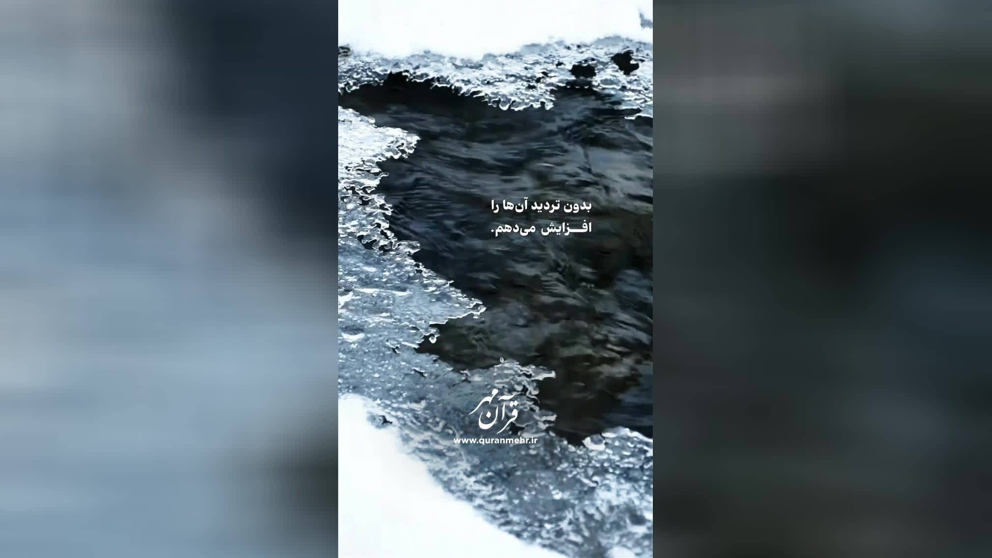 افزایش نعمت - سوره ابراهیم آیه 7 (قرآن مهر)