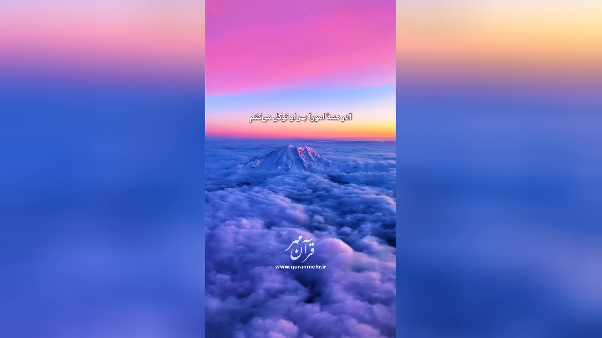 توکل بر خدا - سوره توبه آیه 129 (قرآن مهر)