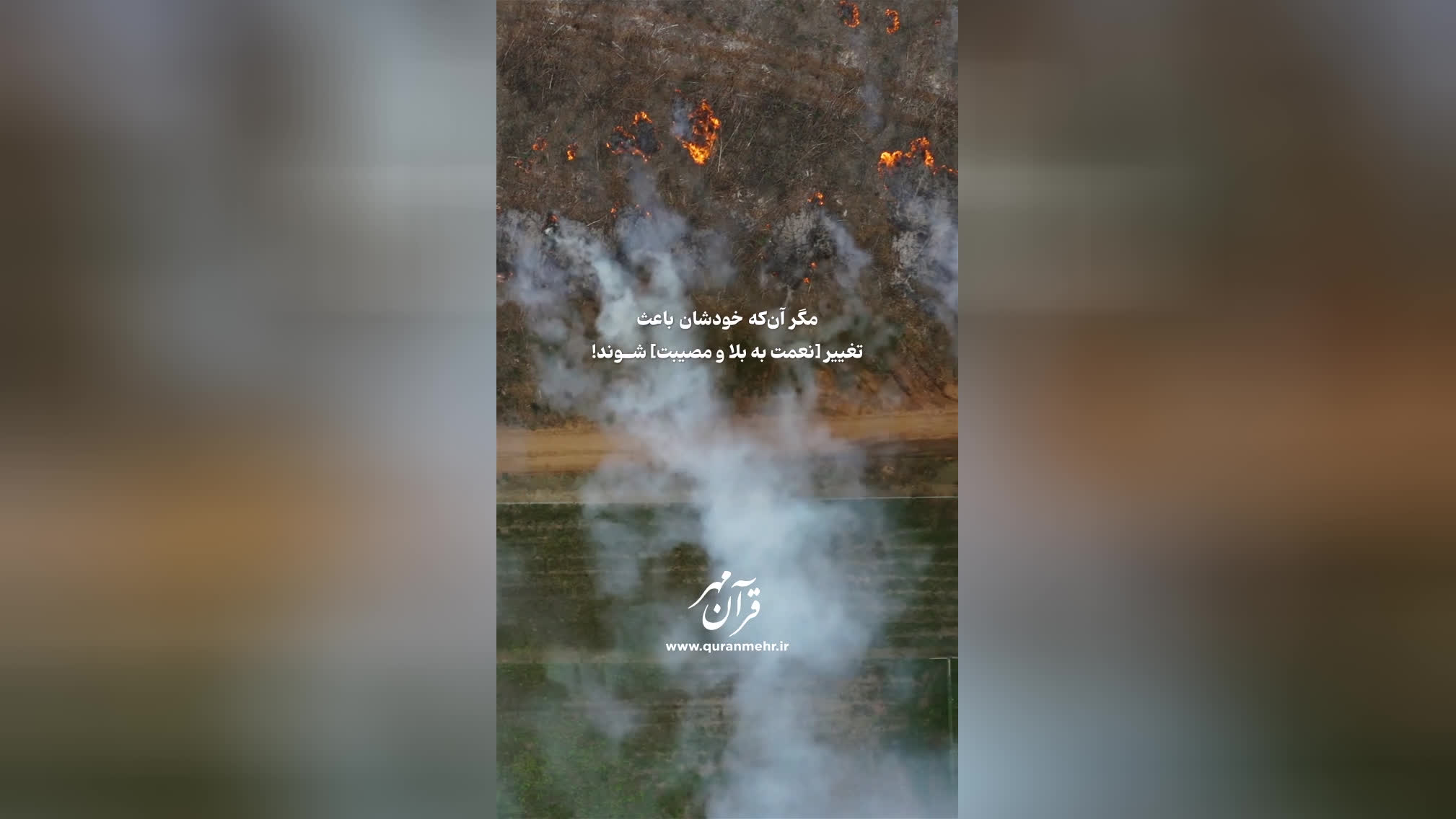 بلا و مصیبت - سوره انفال آیه 53 (قرآن مهر)