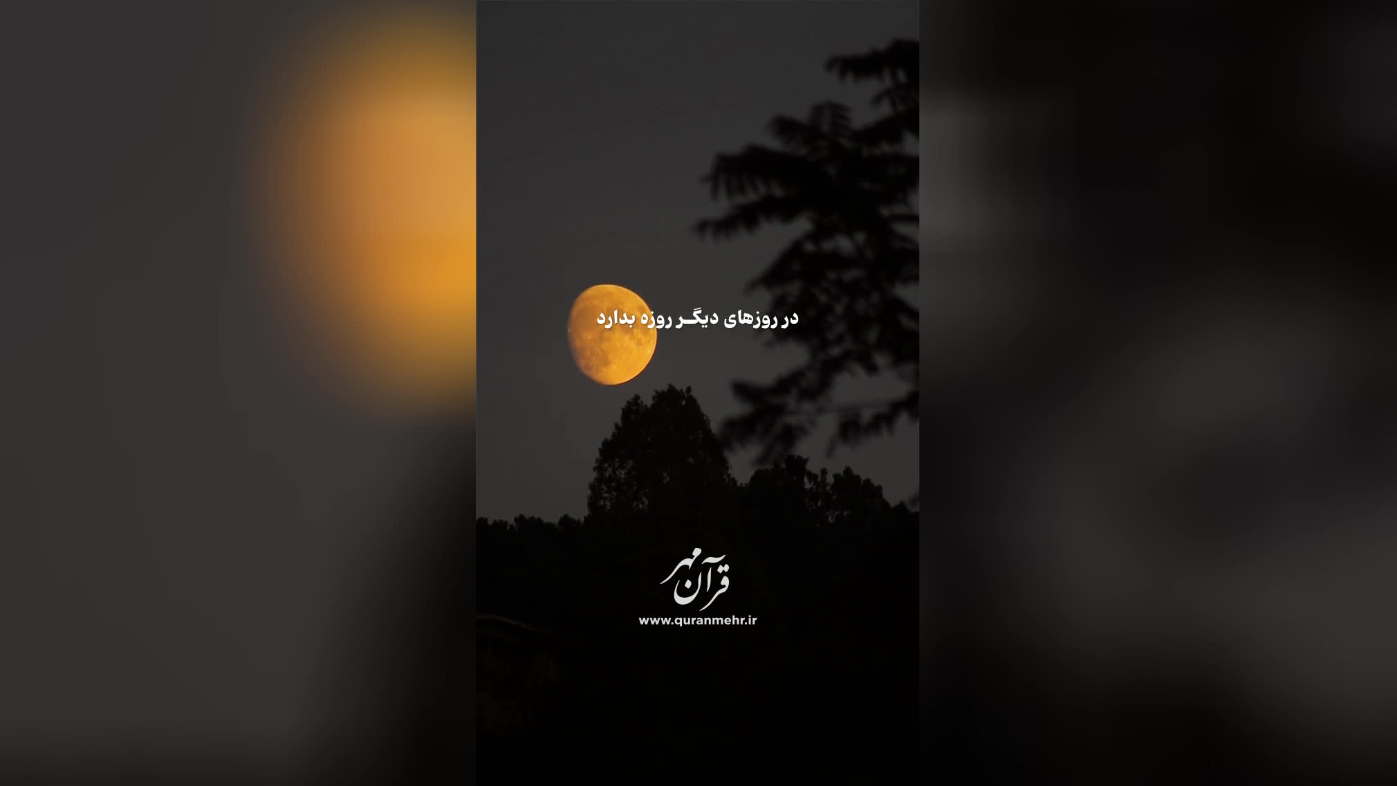 ماه رمضان - سوره بقره آیه 185 (قرآن مهر)